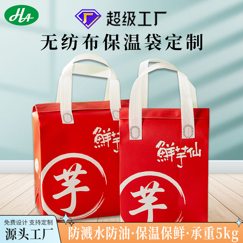 外賣(mài)環(huán)保無(wú)紡布保溫袋